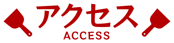 アクセス ACCESS