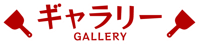 ギャラリー GALLERY