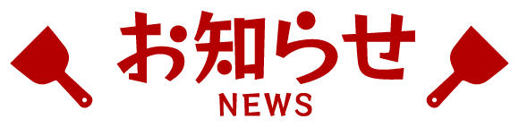 お知らせ NEWS